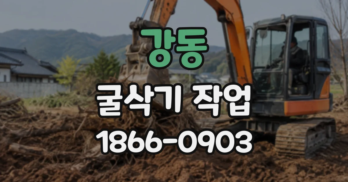 강동 굴삭기작업