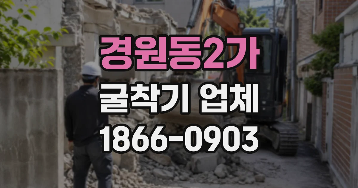 경원동2가 굴착기업체