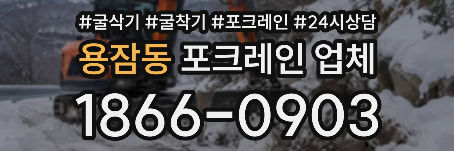 용잠동 포크레인업체 상담 전화 1866-0903