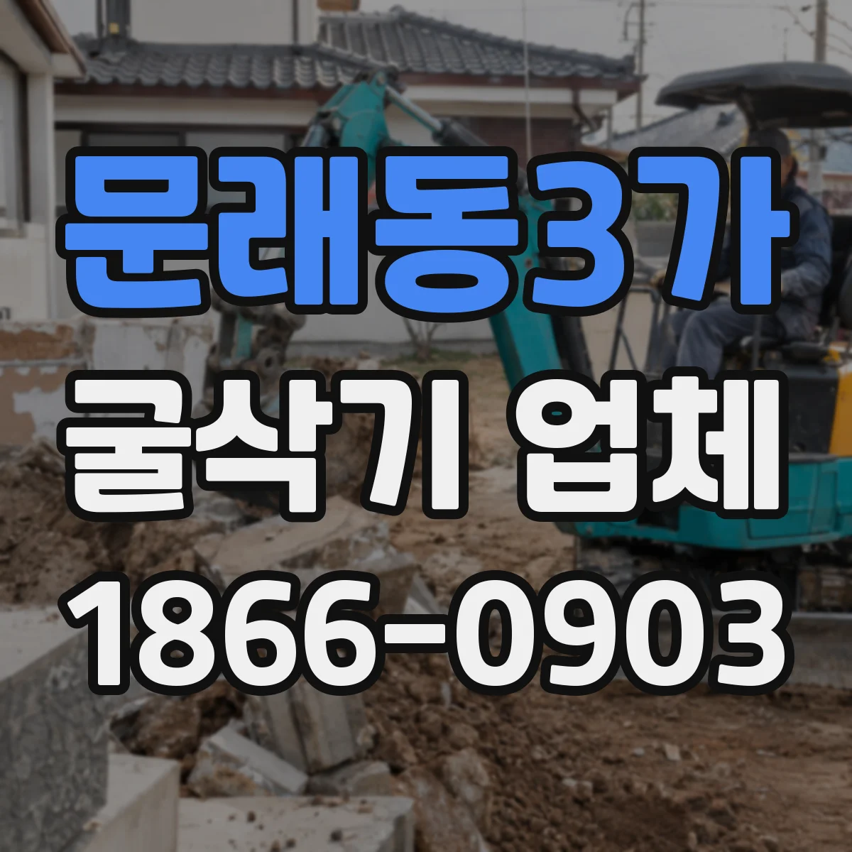 문래동3가 굴삭기 업체