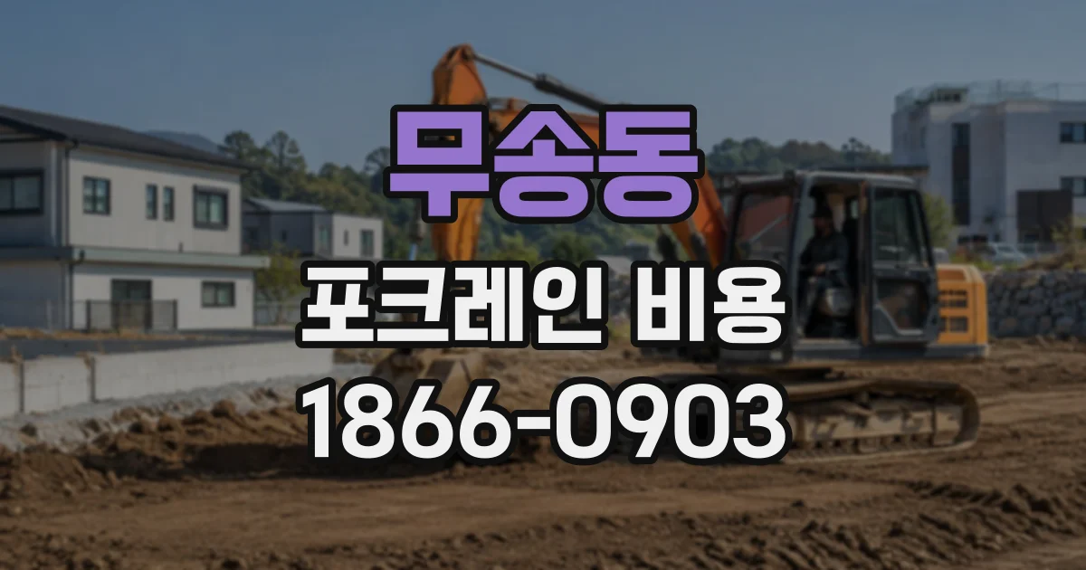 무송동 포크레인비용