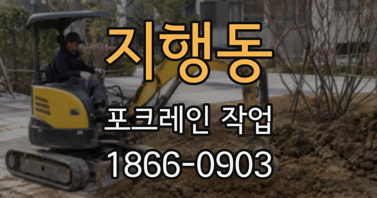 지행동 포크레인 작업