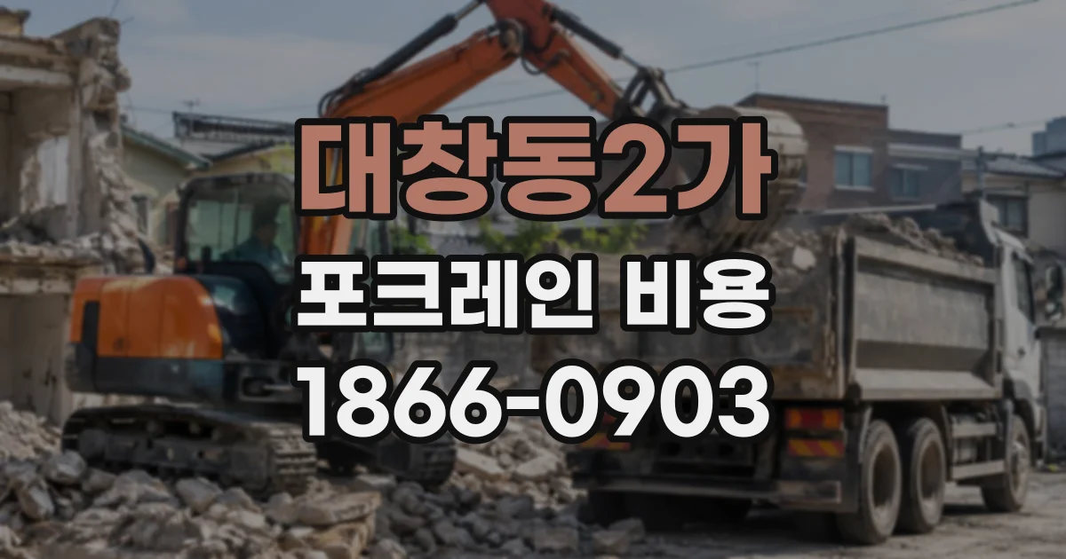 대창동2가 포크레인비용