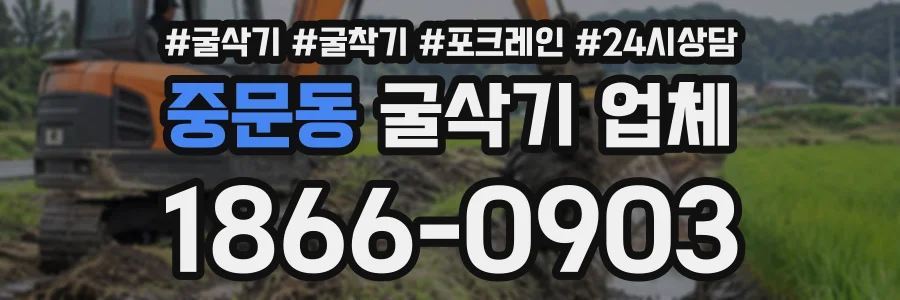 중문동 굴삭기업체 상담 전화 1866-0903