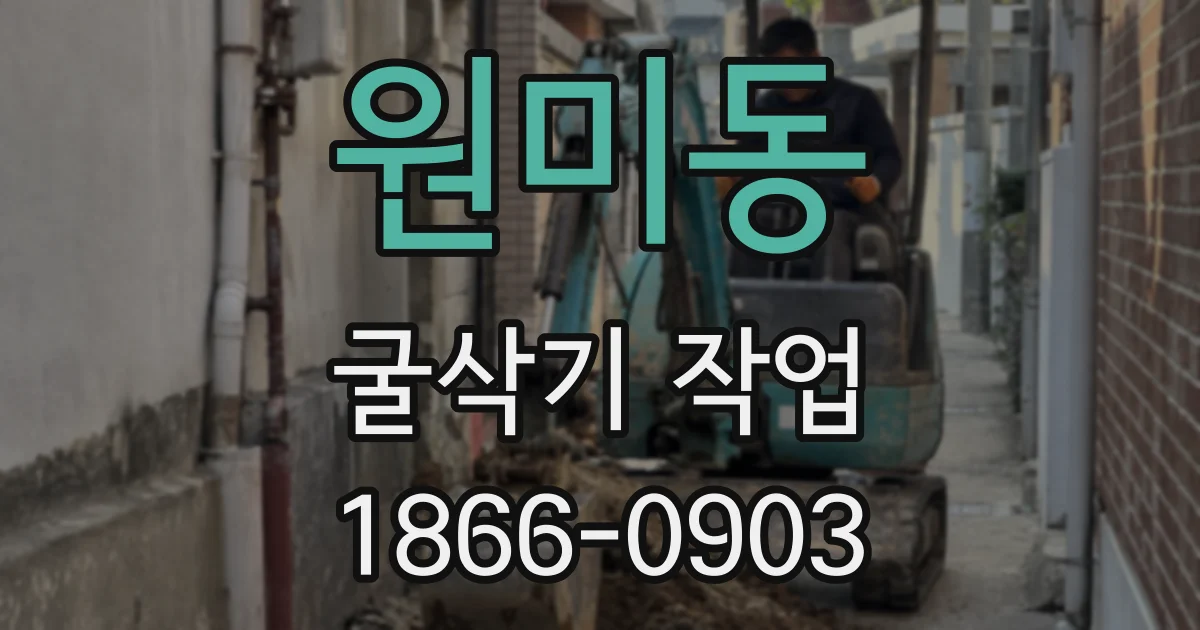 원미동 굴삭기 작업