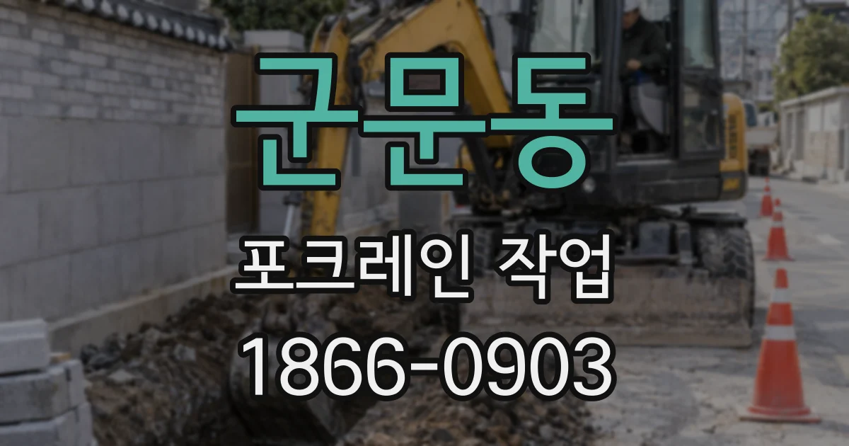 군문동 포크레인 작업