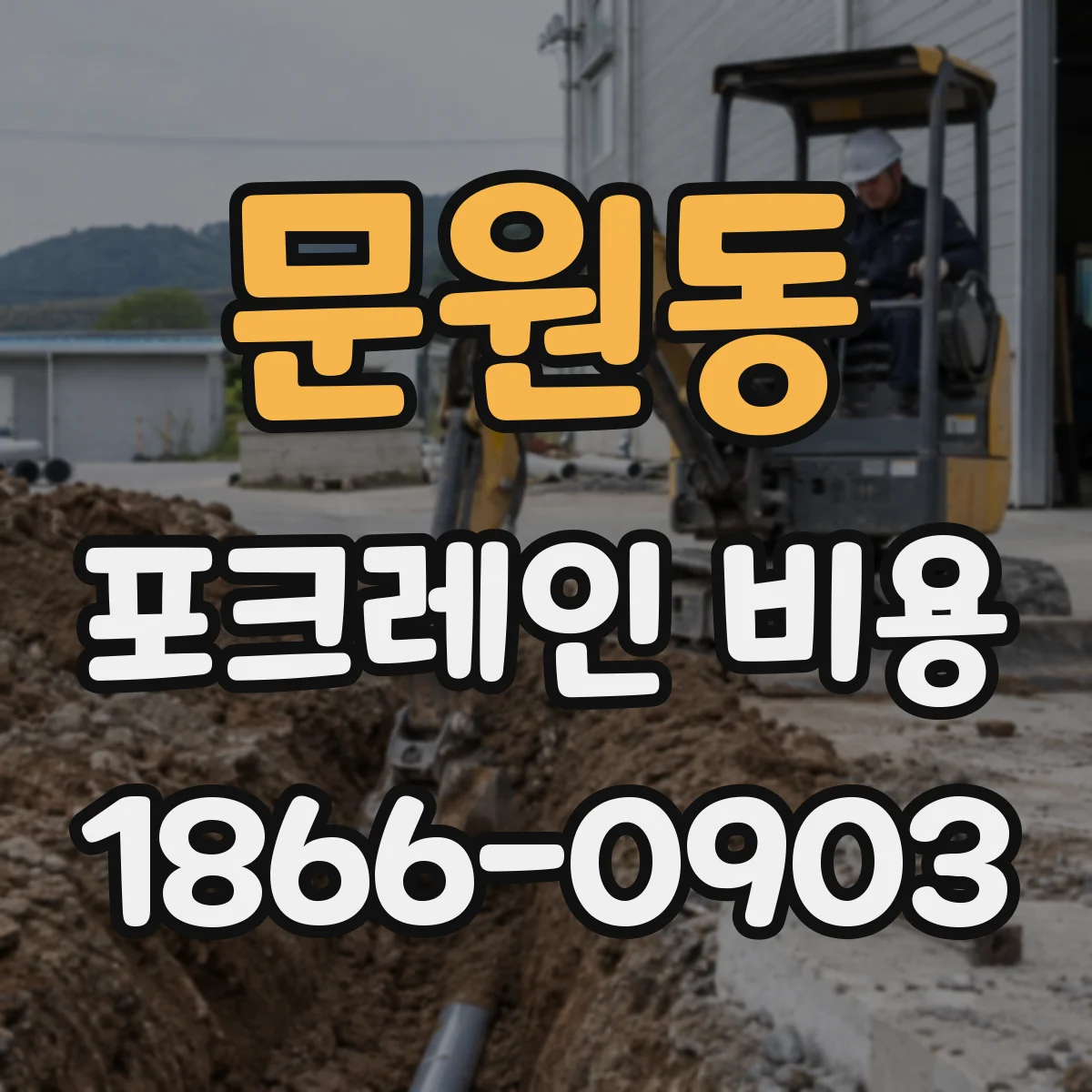문원동 포크레인 비용