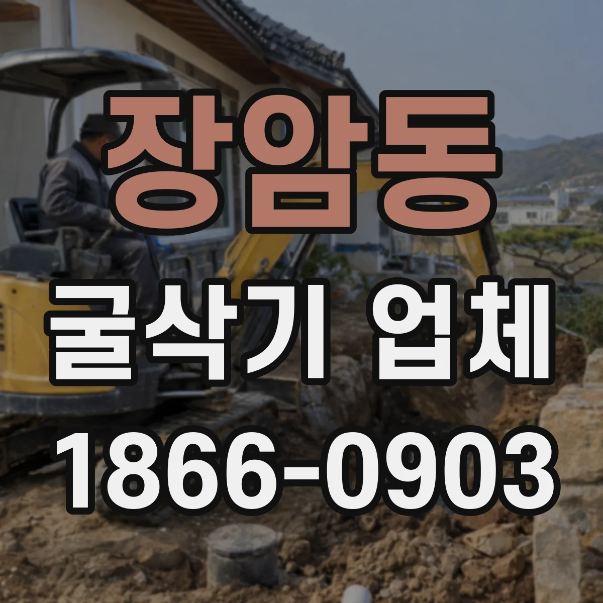 장암동 굴삭기 업체