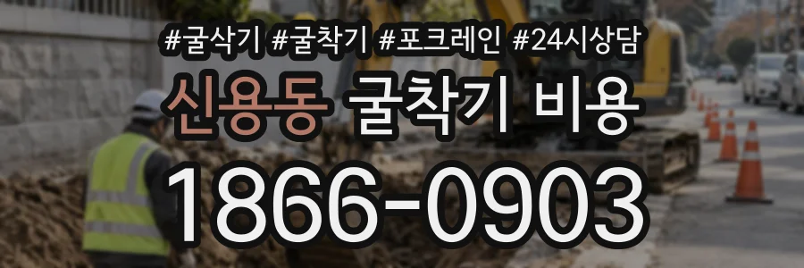 신용동 굴착기비용 상담 전화 1866-0903