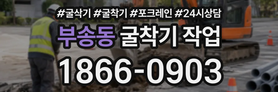 부송동 굴착기작업 상담 전화 1866-0903