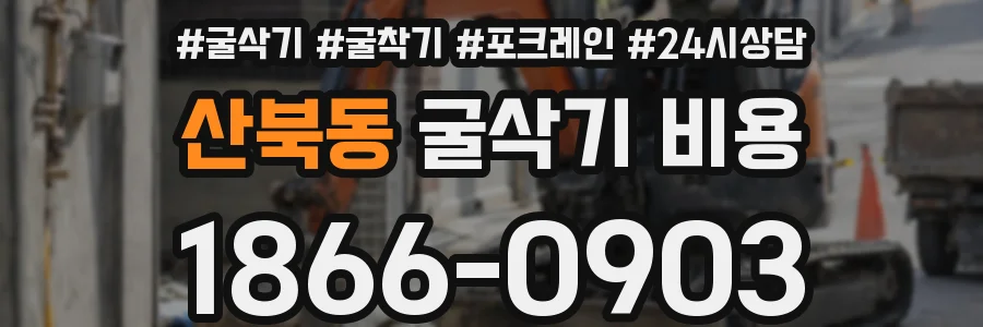 산북동 굴삭기 비용