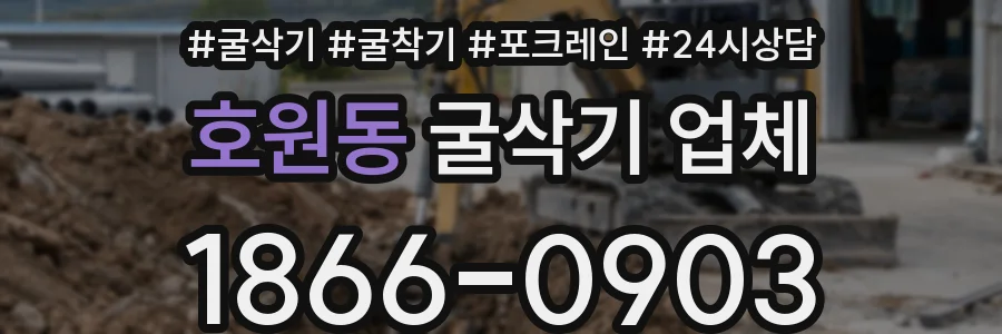호원동 굴삭기 업체