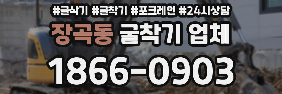장곡동 굴착기 업체