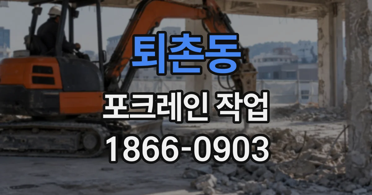 퇴촌동 포크레인작업