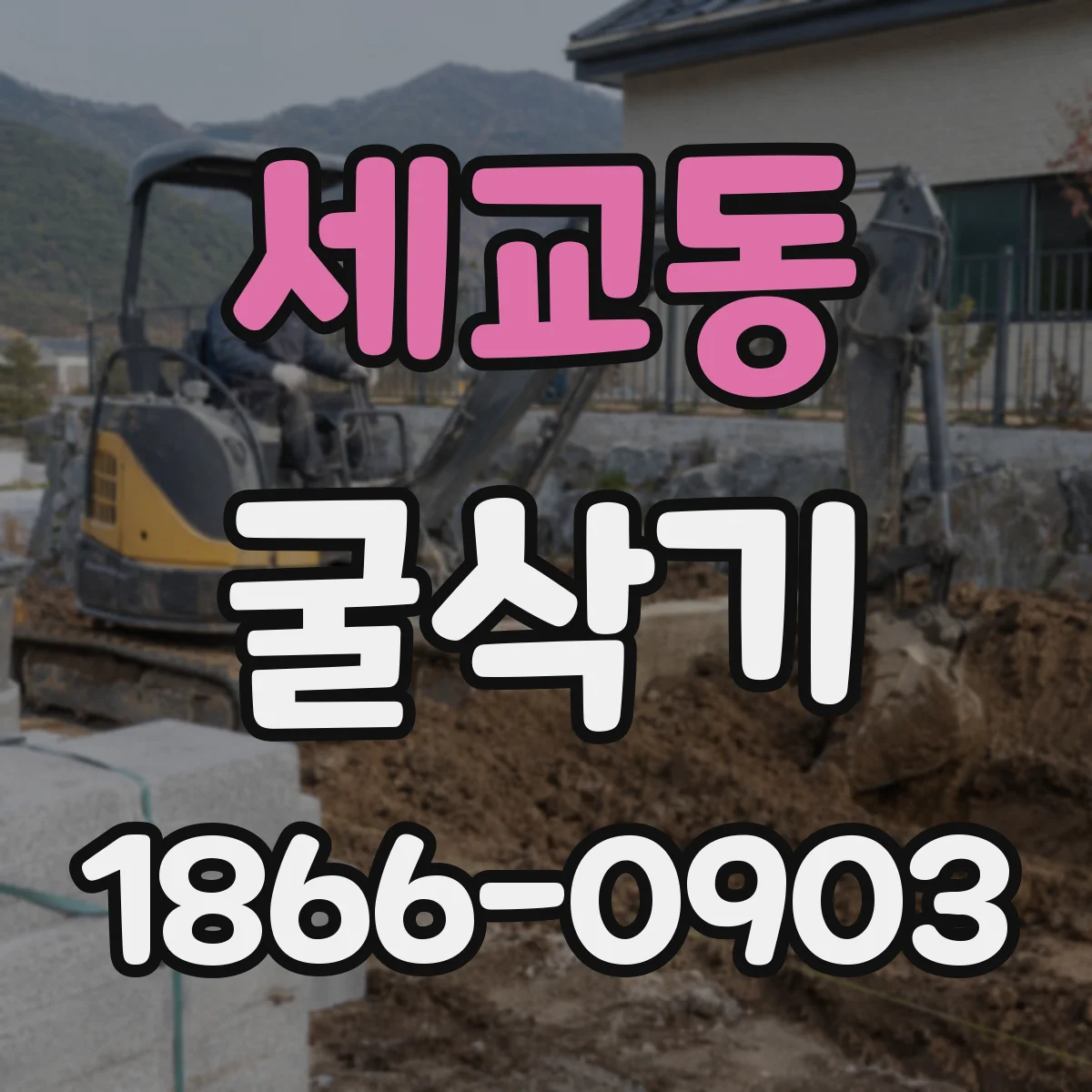 세교동 굴삭기