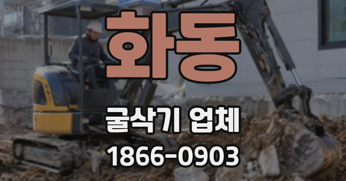 화동 굴삭기 업체
