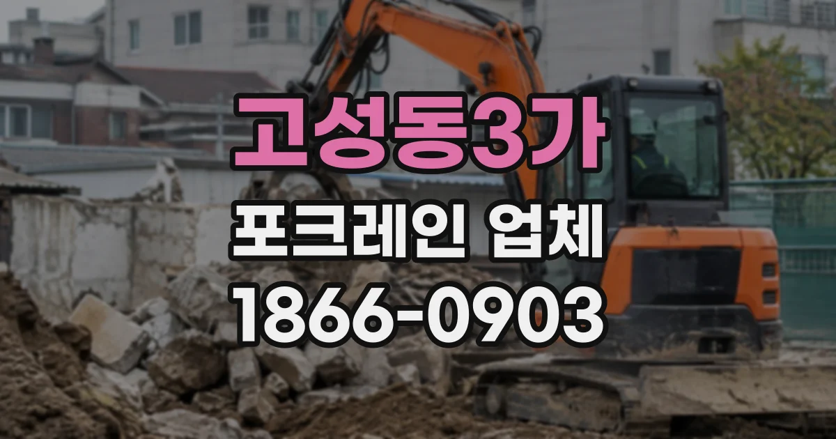 고성동3가 포크레인업체