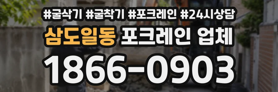 삼도일동 포크레인업체 상담 전화 1866-0903