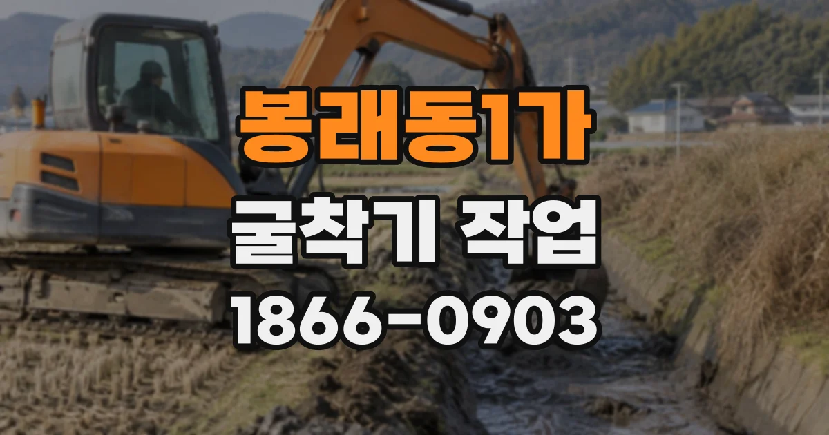봉래동1가 굴착기작업