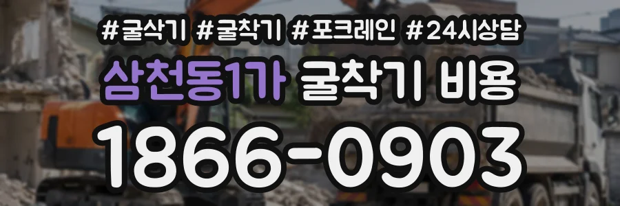 삼천동1가 굴착기비용 상담 전화 1866-0903