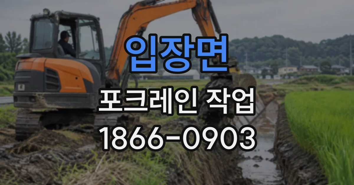 입장면 포크레인작업