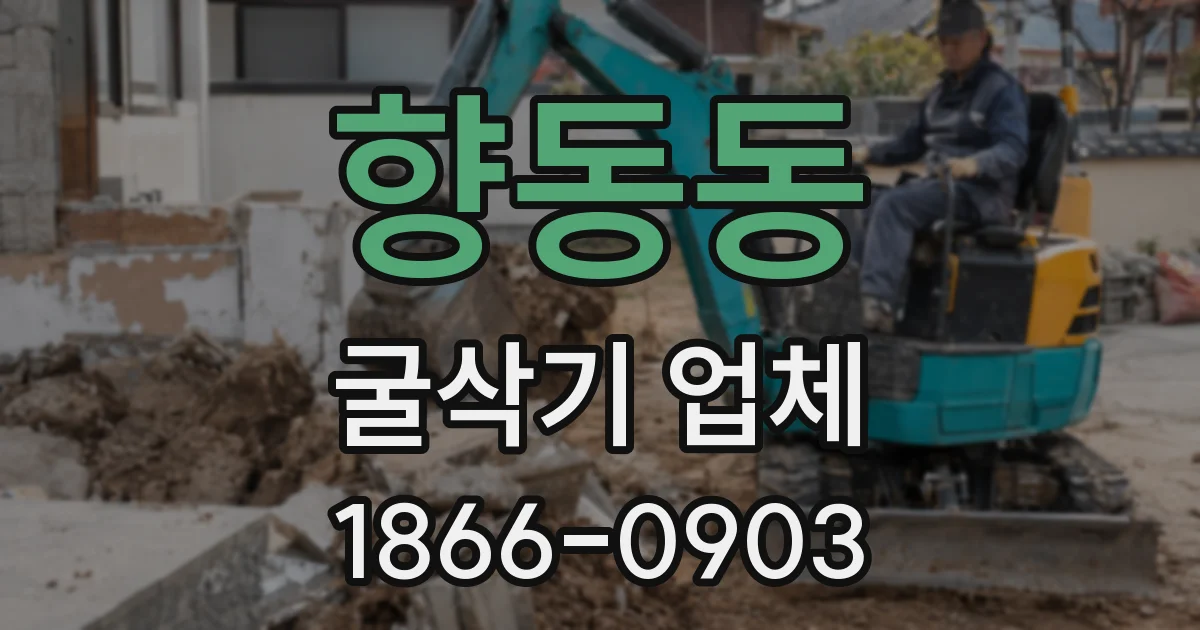 향동동 굴삭기 업체