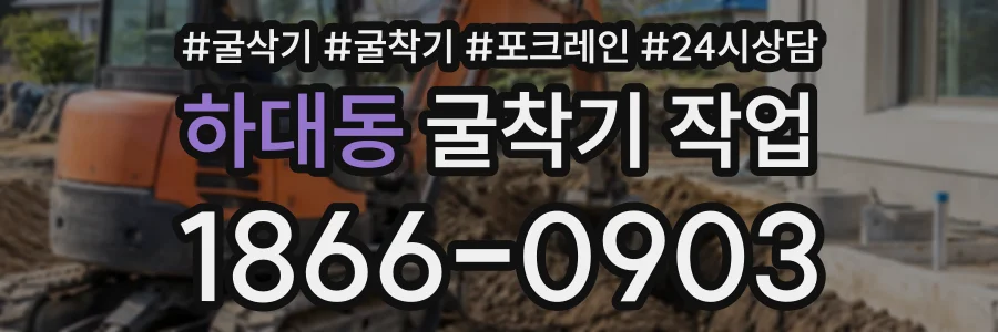 하대동 굴착기작업 상담 전화 1866-0903