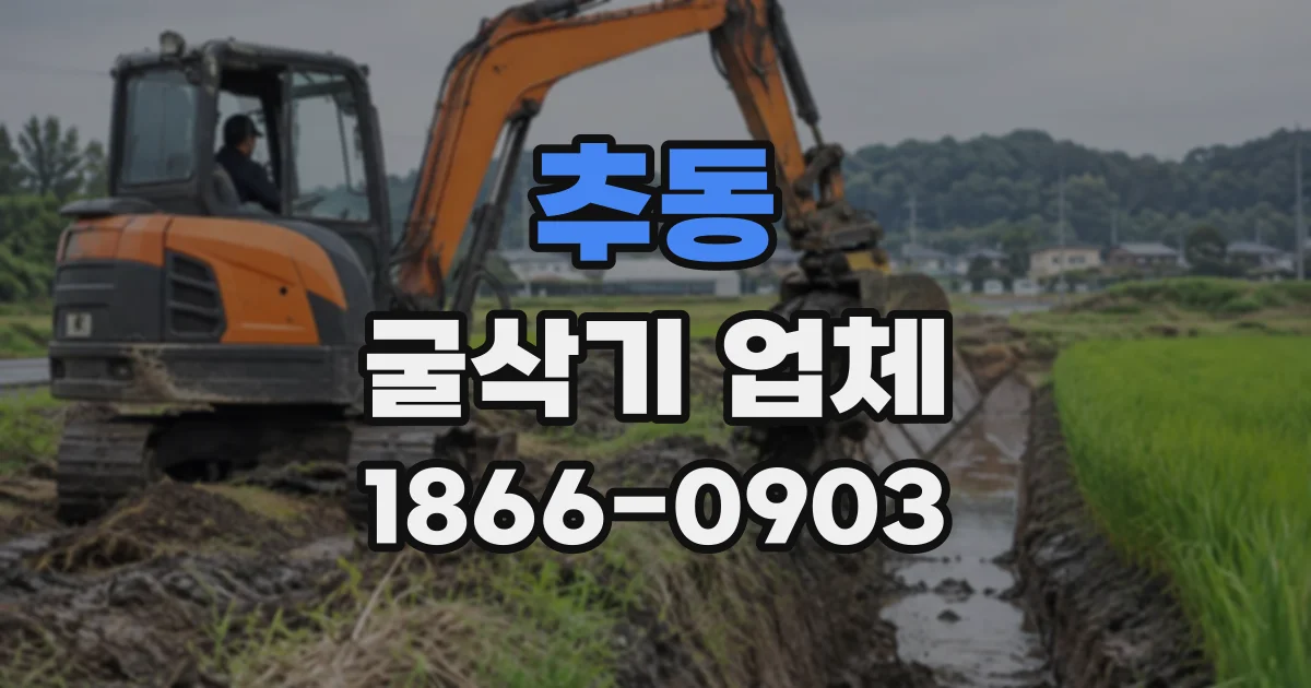 추동 굴삭기업체