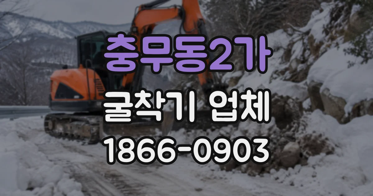 충무동2가 굴착기업체