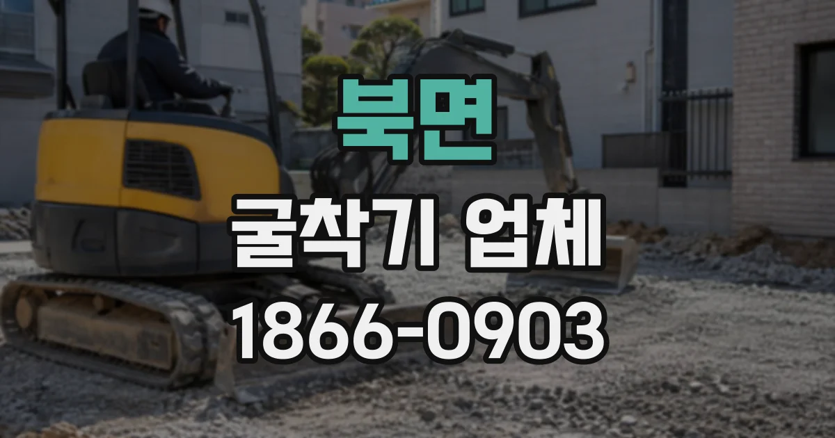 북면 굴착기업체
