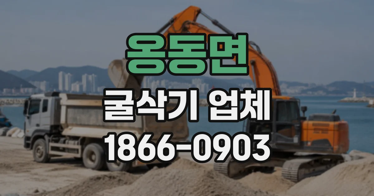 옹동면 굴삭기업체 협소한 현장의 장비 진입과 작업 공간 확보