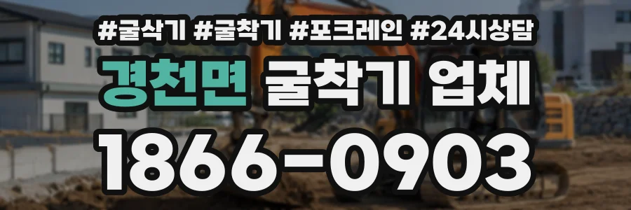 경천면 굴착기업체 상담 전화 1866-0903