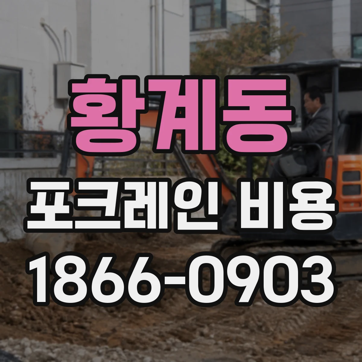 황계동 포크레인 비용