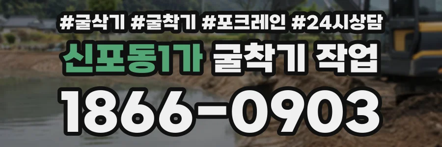 신포동1가 굴착기작업 상담 전화 1866-0903