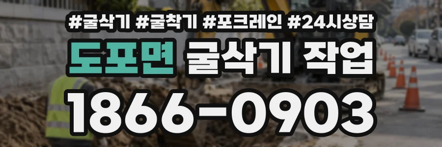도포면 굴삭기작업 상담 전화 1866-0903