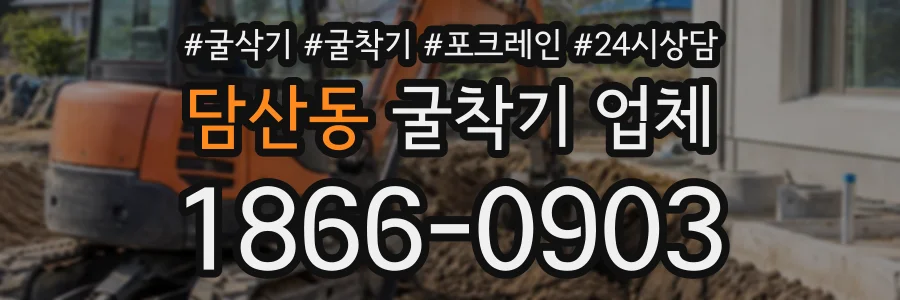 담산동 굴착기업체 상담 전화 1866-0903