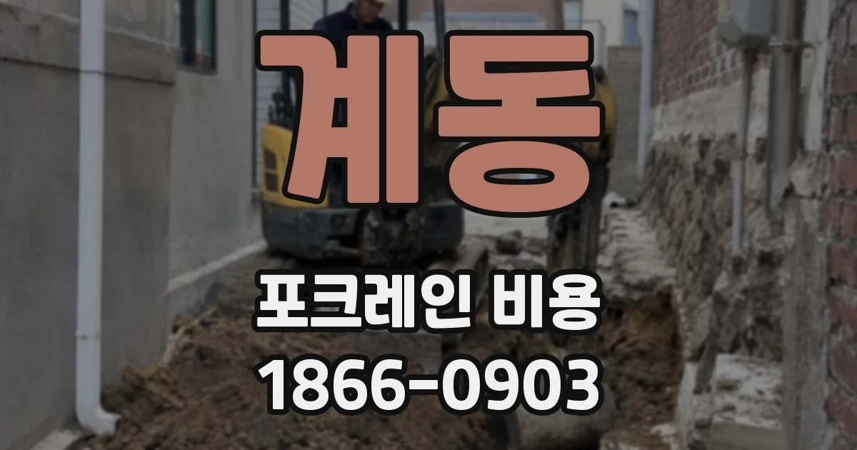 계동 포크레인 비용