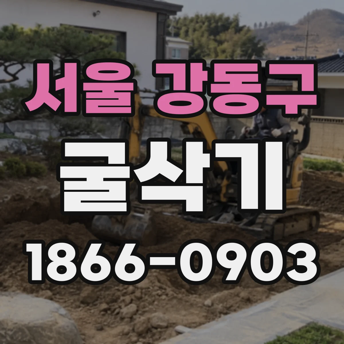 서울 강동구 굴삭기