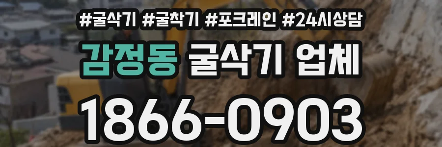 감정동 굴삭기 업체