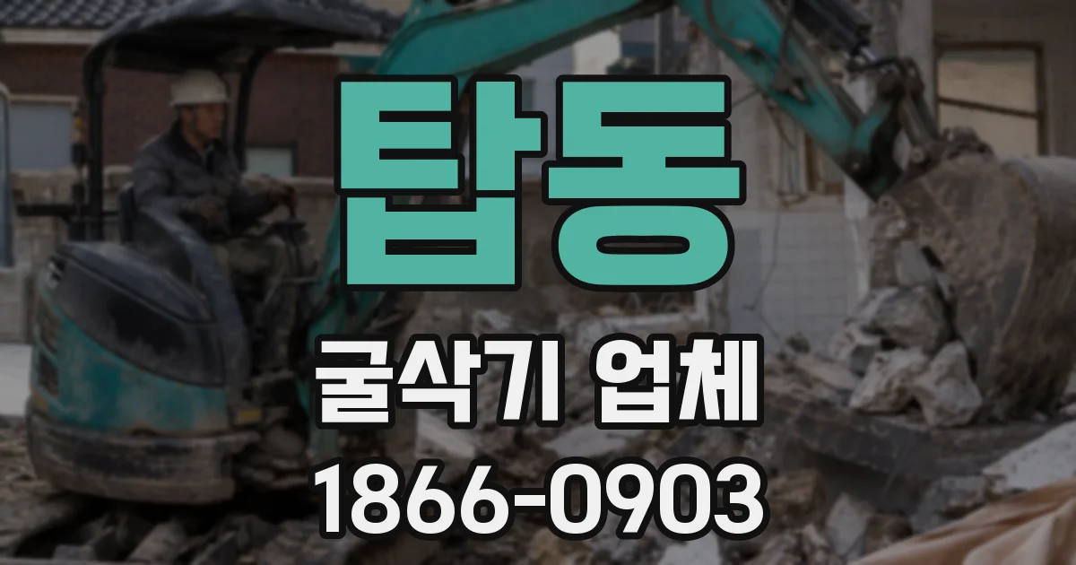 탑동 굴삭기 업체