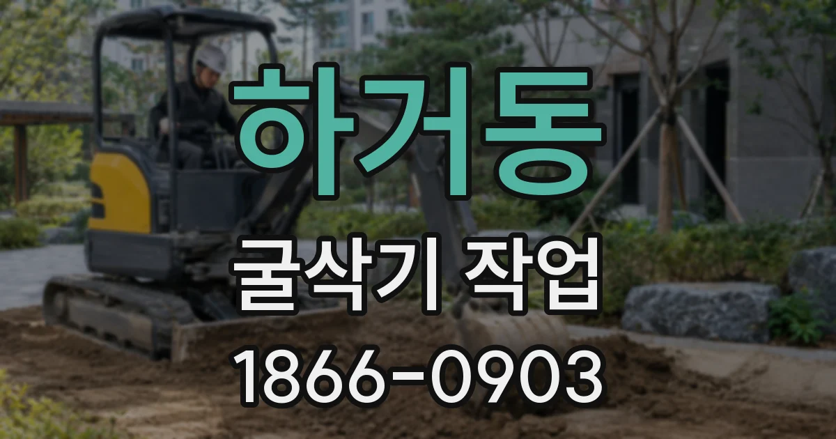 하거동 굴삭기 작업