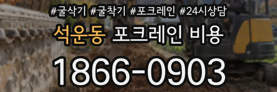 석운동 포크레인 비용