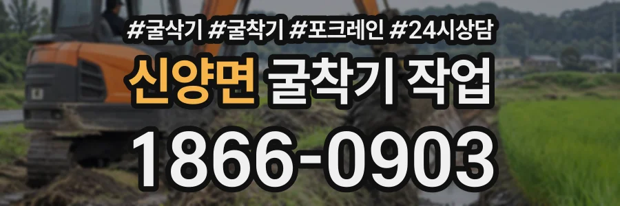 신양면 굴착기작업 상담 전화 1866-0903