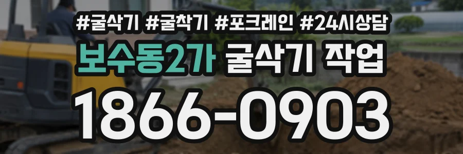 보수동2가 굴삭기작업 상담 전화 1866-0903