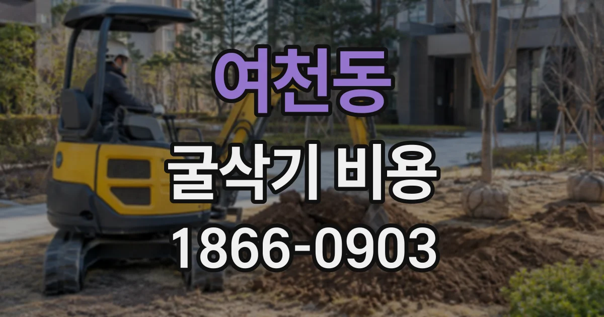 여천동 굴삭기비용
