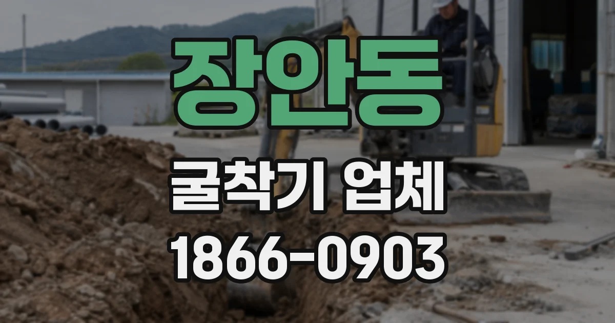 장안동 굴착기 업체