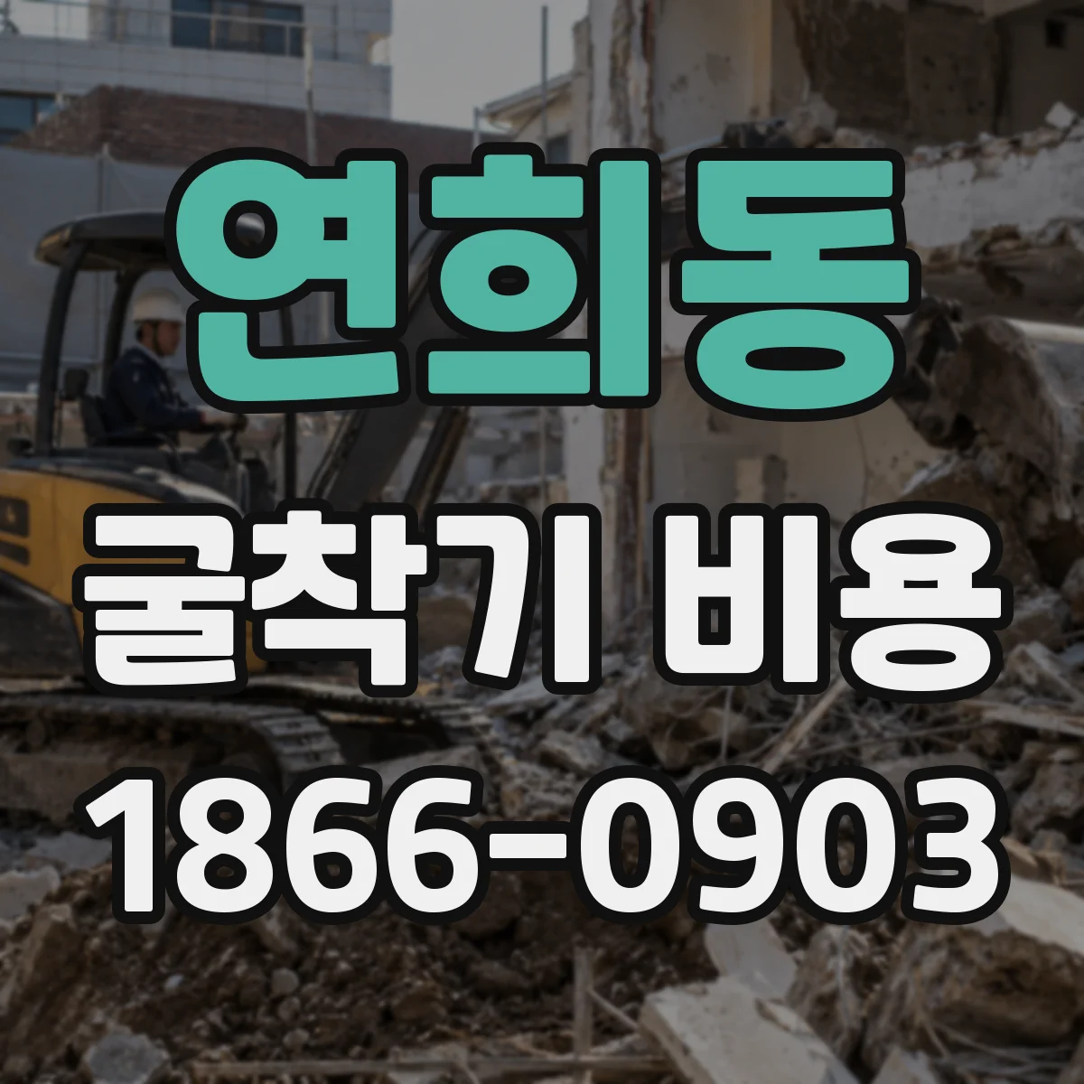 연희동 굴착기 비용