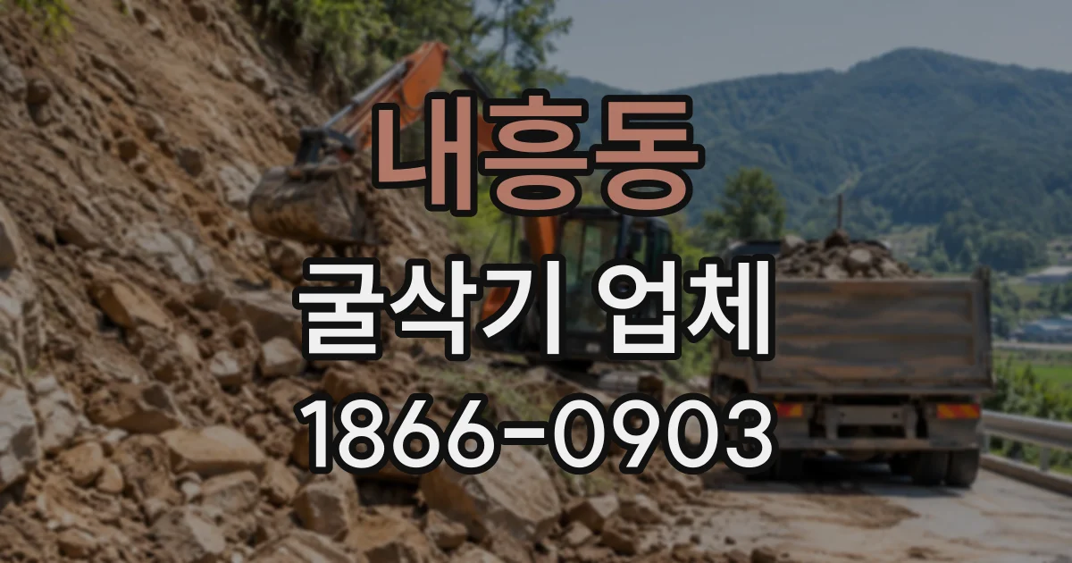 내흥동 굴삭기업체
