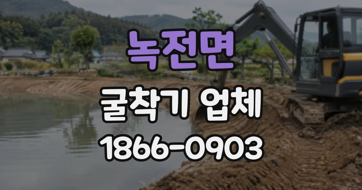 녹전면 굴착기업체