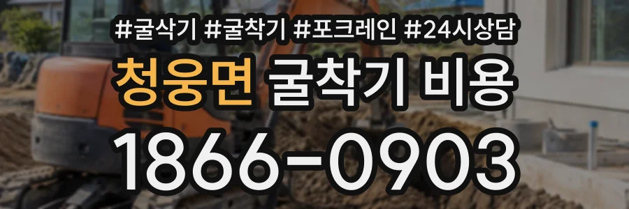 청웅면 굴착기비용 상담 전화 1866-0903